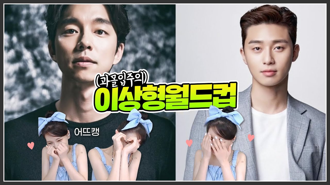 과몰입 이상형 월드컵 ㅋㅋㅋㅋ 박서준님 장기용님 환영합니다 어서오세요*^^*