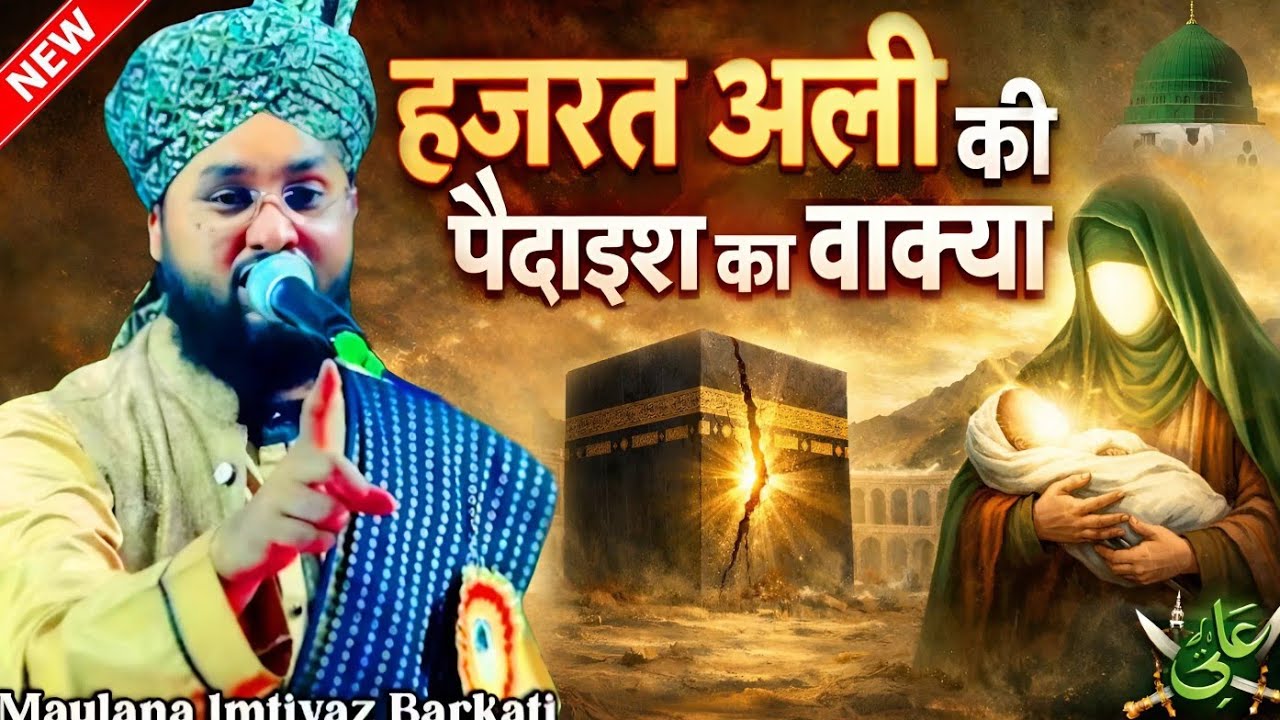 Hazrat Ali ki paidaish Ka Mukammal Waqia || Taqreer || Molana Imtiyaz Barkati Ki Taqreer