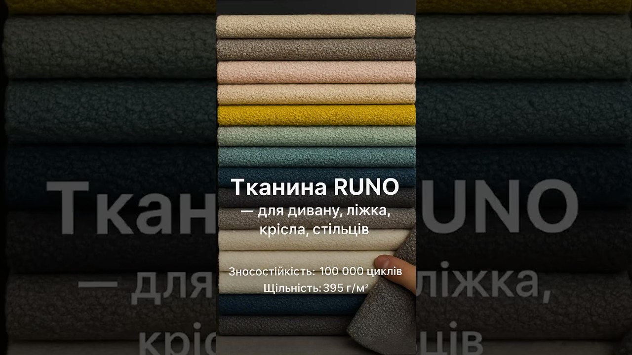 Меблева #тканина RUNO (Руно) #букле #велюр #diy #intstyle #декор #home #дім #homedecor #тканини