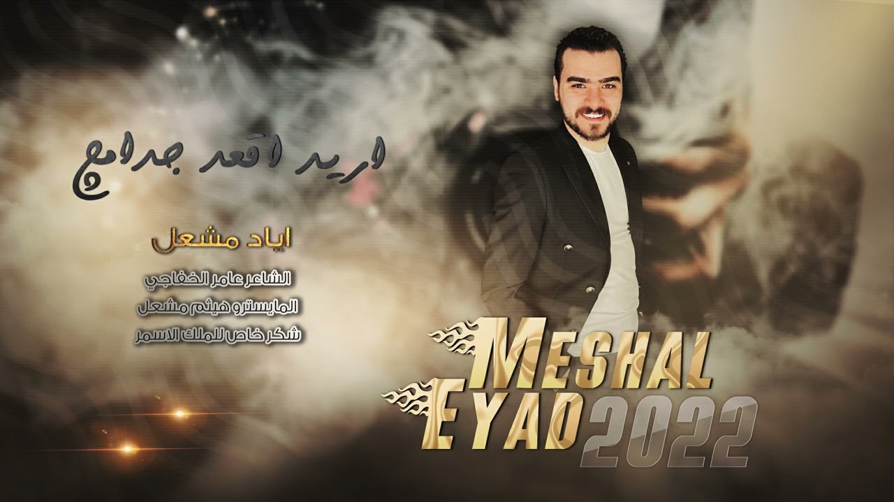 اياد مشعل - اريد اگعد جدامچ