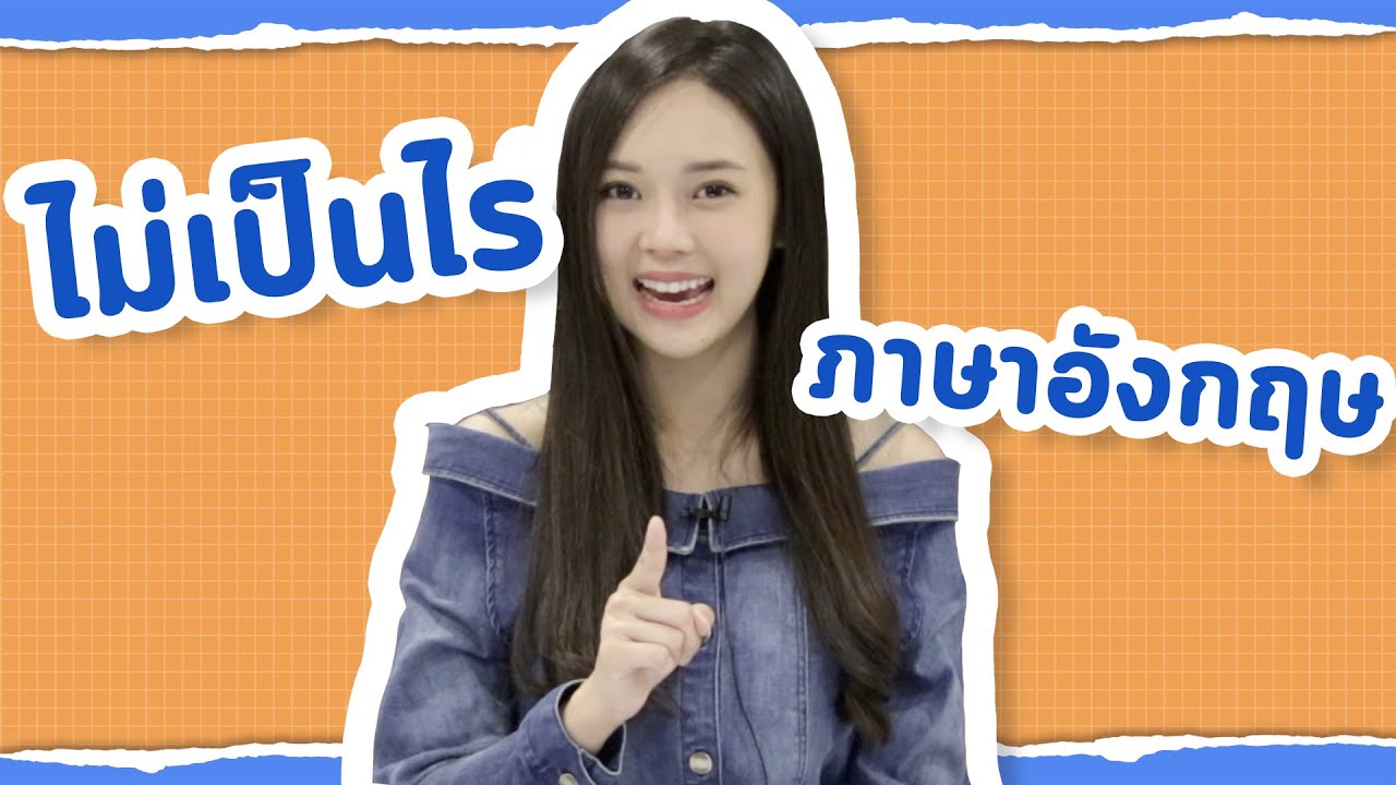 ไม่เป็นไร ภาษาอังกฤษ | ติว Tuesday