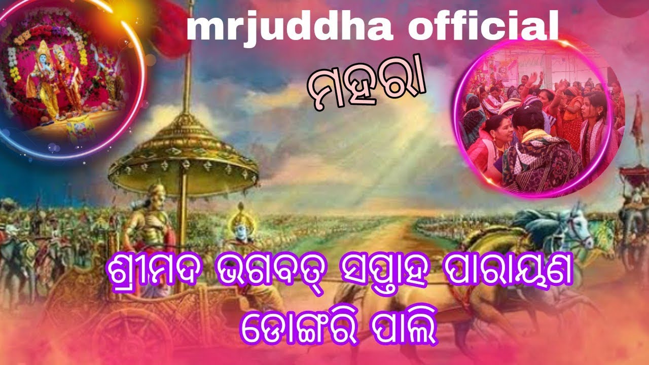 Sambalpuri Bhajan Mohra Bhagwat DONGARI PALI 
