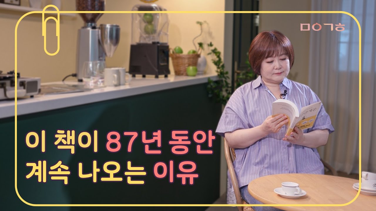 사람과 사람 사이가 어렵다면 당신에겐, 이 책이 꼭 필요합니다🙏 l 데일 카네기 '인간관계론' [한밤한권]