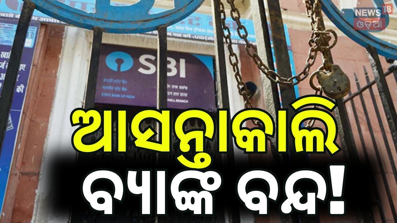 ଆସନ୍ତାକାଲି ବ୍ୟାଙ୍କ ବନ୍ଦ Bharat Bandh | Bhubaneswar News | Odisha Bandh | Bank Bandh | Odisha Protest
