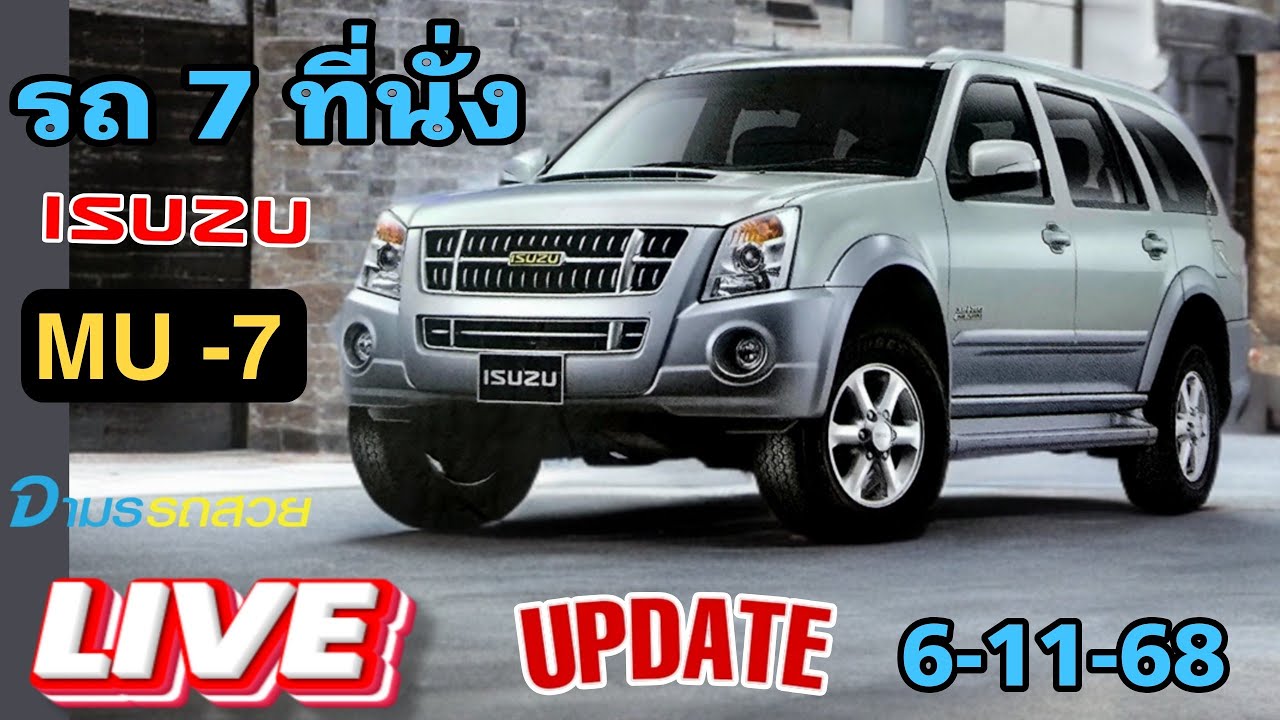 รถครอบครัว รถ7ที่นั่ง รถสวยนางฟ้าถ่ายทอดสด! ISUZU MU-7 