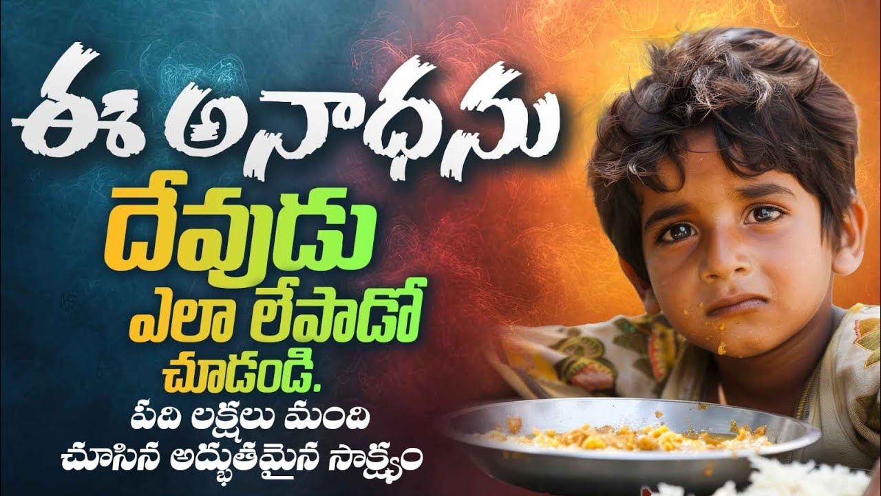 ఈ అనాధను దేవుడు ఎలా లేపాడో చుడండి !! (కన్నీళ్లు తెప్పించే అద్భుతమైన సాక్ష్యం) Amma Teja Ministries