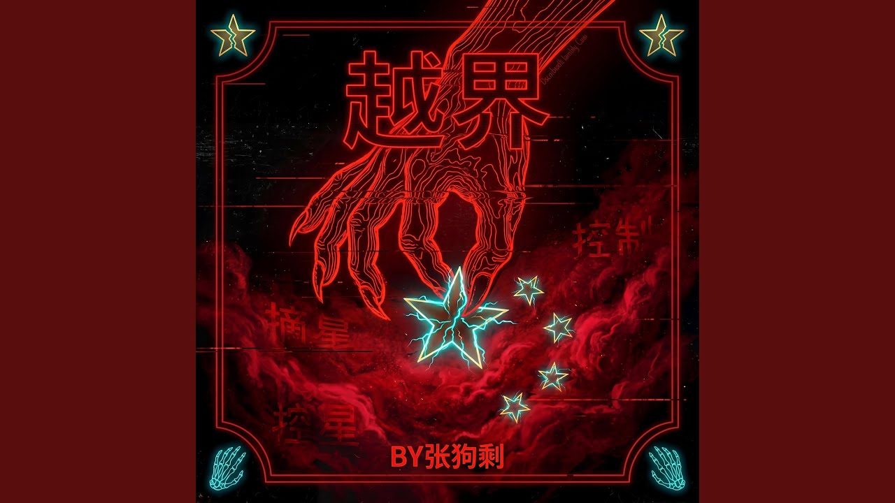 越界