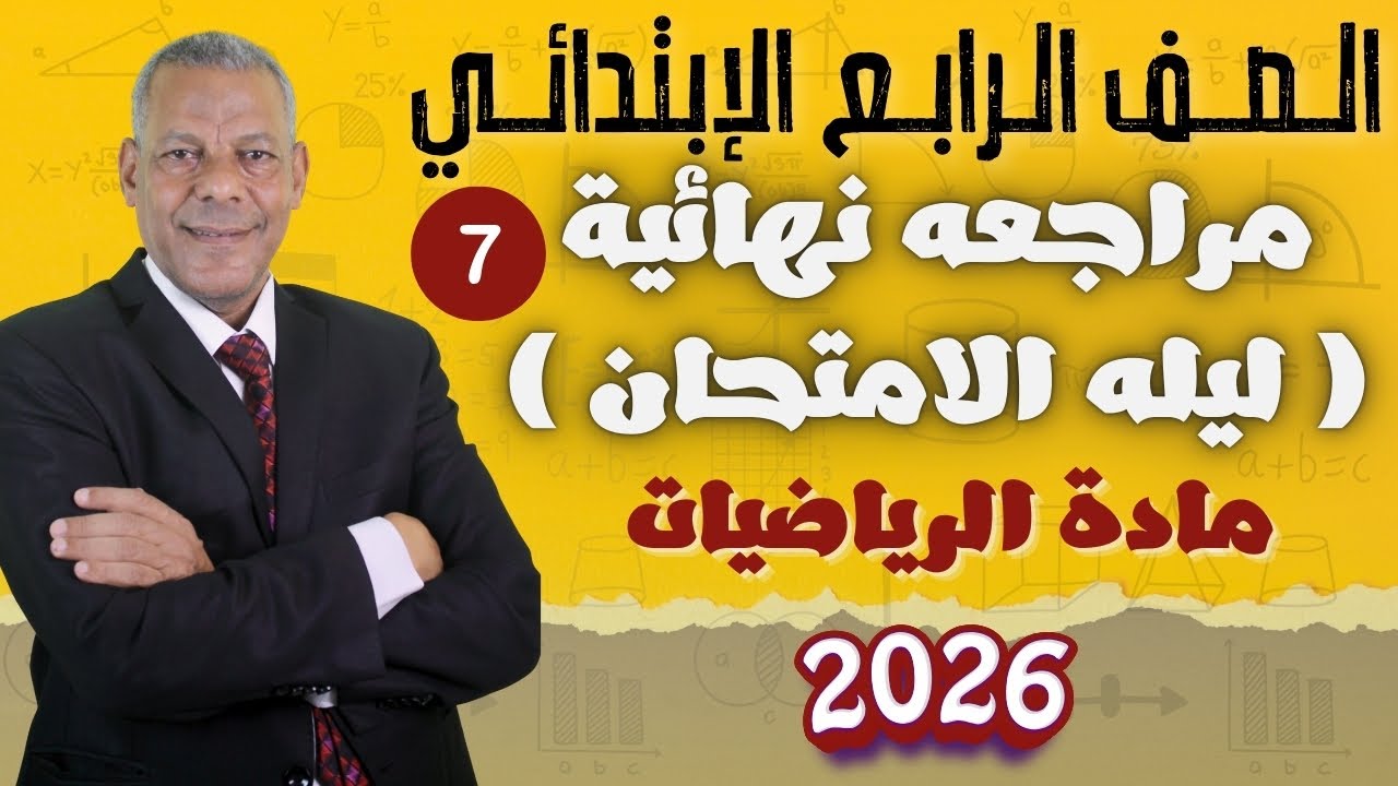 مراجعه نهائية ( ليله الامتحان ) رقم 7 في مادة الرياضيات للصف الرابع الابتدائي ترم اول 2026 منهج جديد