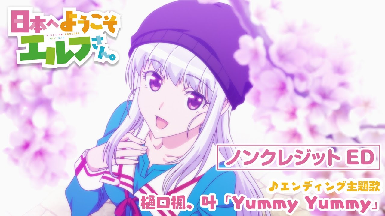 TVアニメ『日本へようこそエルフさん。』ノンクレジットエンディング映像｜エンディング主題歌：樋口楓、叶「Yummy Yummy」