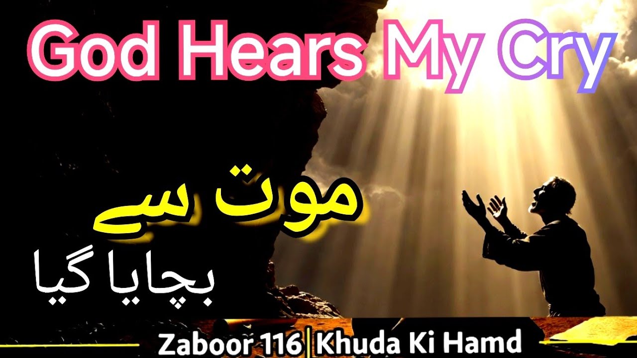 Zaboor 116 | Khuda Meri Faryad Sunta Hai | Psalm 116 in Urdu | زبور116 اردو  تلاوت اور دعا