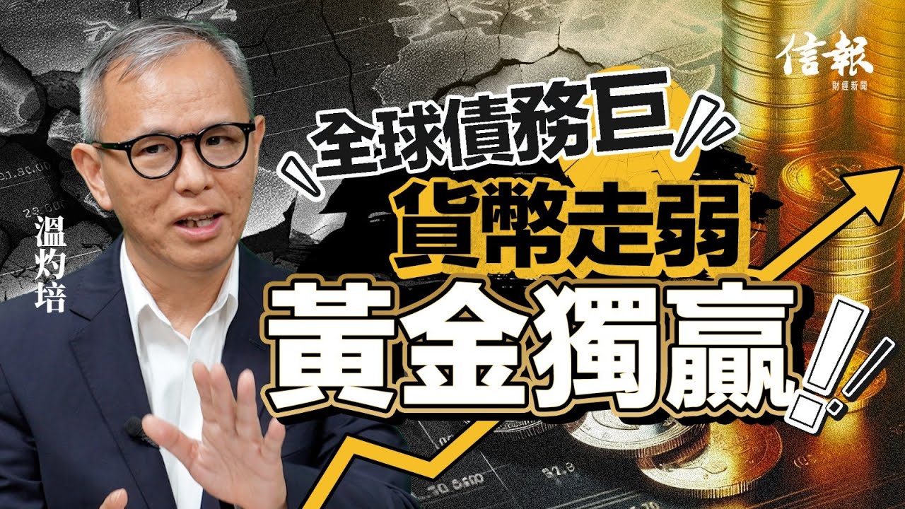 溫灼培﹕全球債務巨 貨幣走弱 黃金獨贏｜關稅戰｜貿易戰｜特朗普｜黃金價格｜超買｜以卡衝突｜地緣政治｜美滙指數｜債務危機｜信心危機｜電子人民幣｜避險資產【特朗普關稅戰系列】