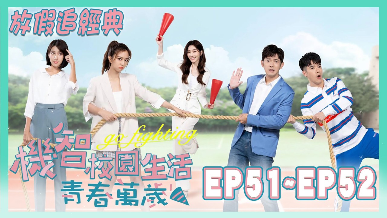 過年連假追經典《機智校園生活 青春萬歲》｜EP51~ EP52 ｜#宥勝 #周曉涵 #紀言愷 #曾莞婷 #楊晴