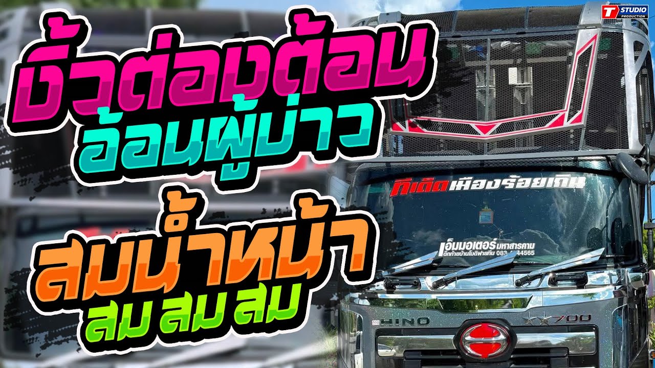 มาใหม่!! งิ้วต่องต้อนอ้อนผู้บ่าว I สมน้ำหน้าตัวเอง //รถแห่ อานนท์ซาวด์ - บ้านสองห้อง ต.กำพี้