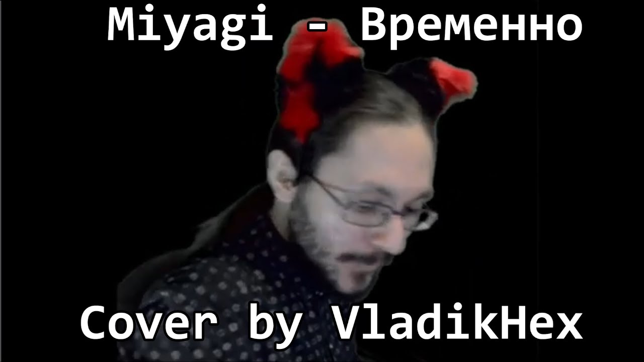 Miyagi - Временно (рандомный кавер со стрима VladikHex)