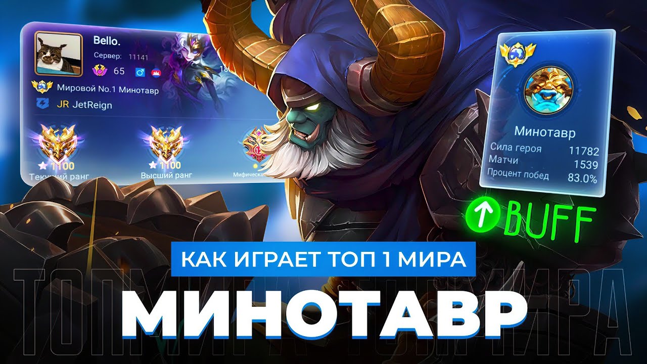 НЕ ЗНАЮЩИЙ СМЕРТИ! ТОП 1 МИРА МИНОТАВР НЕ ЗНАЕТ ЧТО ТАКОЕ ПОРАЖЕНИЕ / MOBILE LEGENDS 
