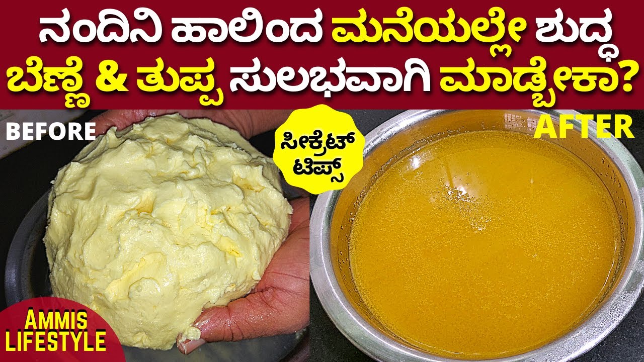 ಈವಿಡಿಯೋ ನೋಡಿ ಯಾರು ಬೇಕಾದ್ರು ಮನೆಯಲ್ಲಿ ಶುದ್ಧತುಪ್ಪ ಮಾಡ್ಬಹುದು AMAZING EASY WAY TO MAKE PURE GHEE BUTTER