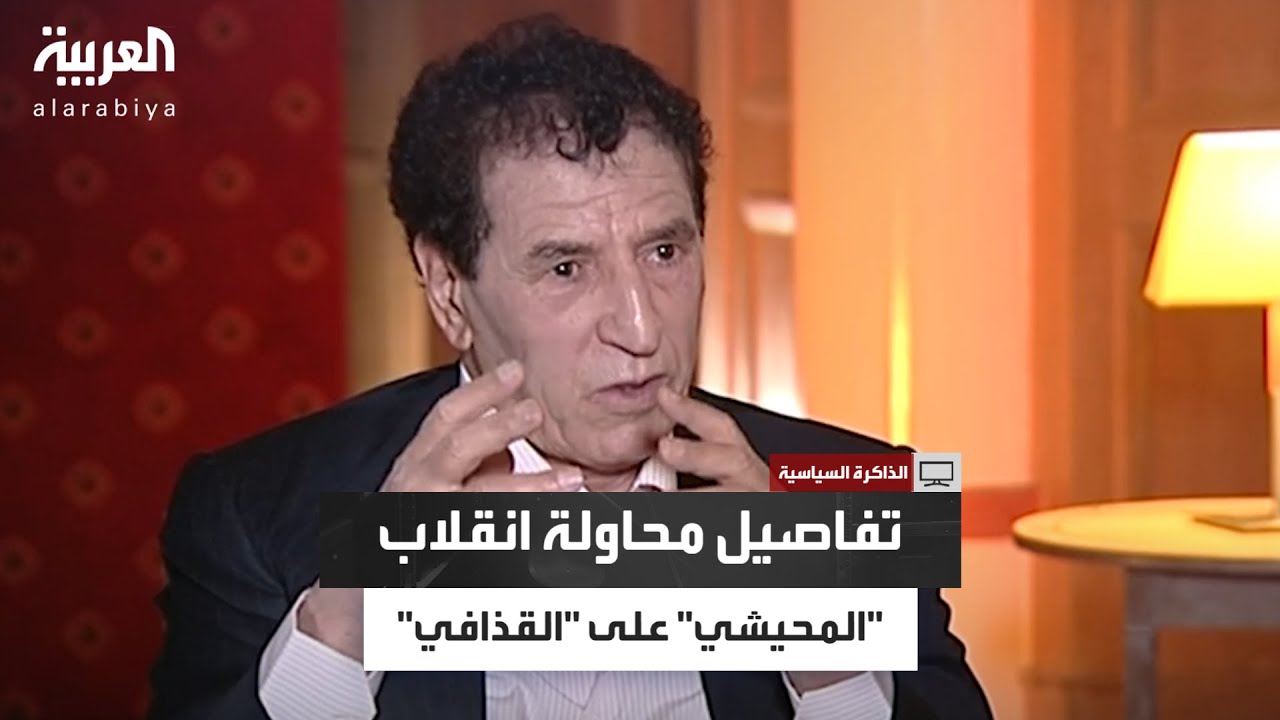 عبدالسلام جلود يكشف عن مصير عمر المحيشي بعد محاولة انقلابه على القذافي في العام 1975