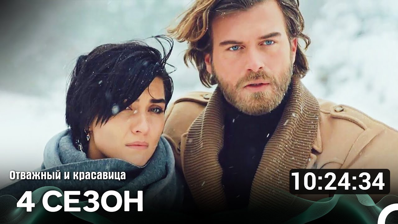 Отважный И Красавица 4 Сезон (Русский Дубляж)