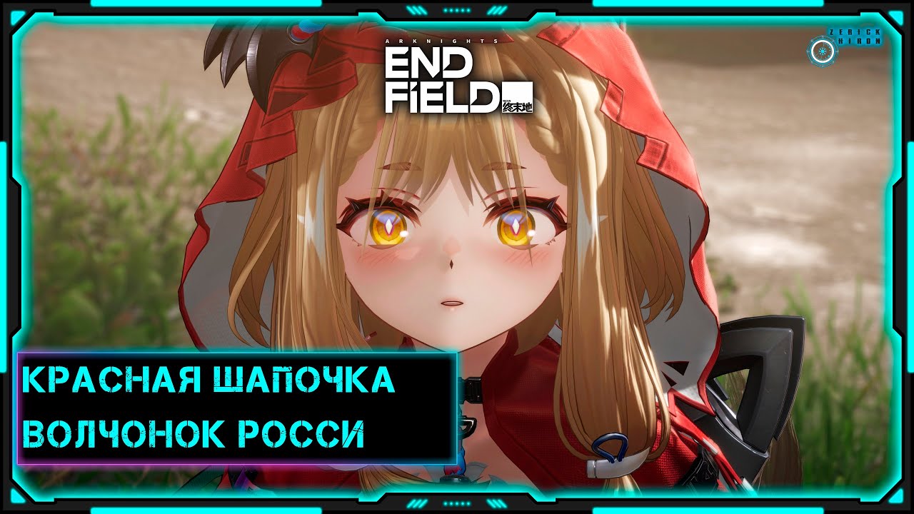 [Arknights: Endfield] Стрим | Красная шапочка Росси