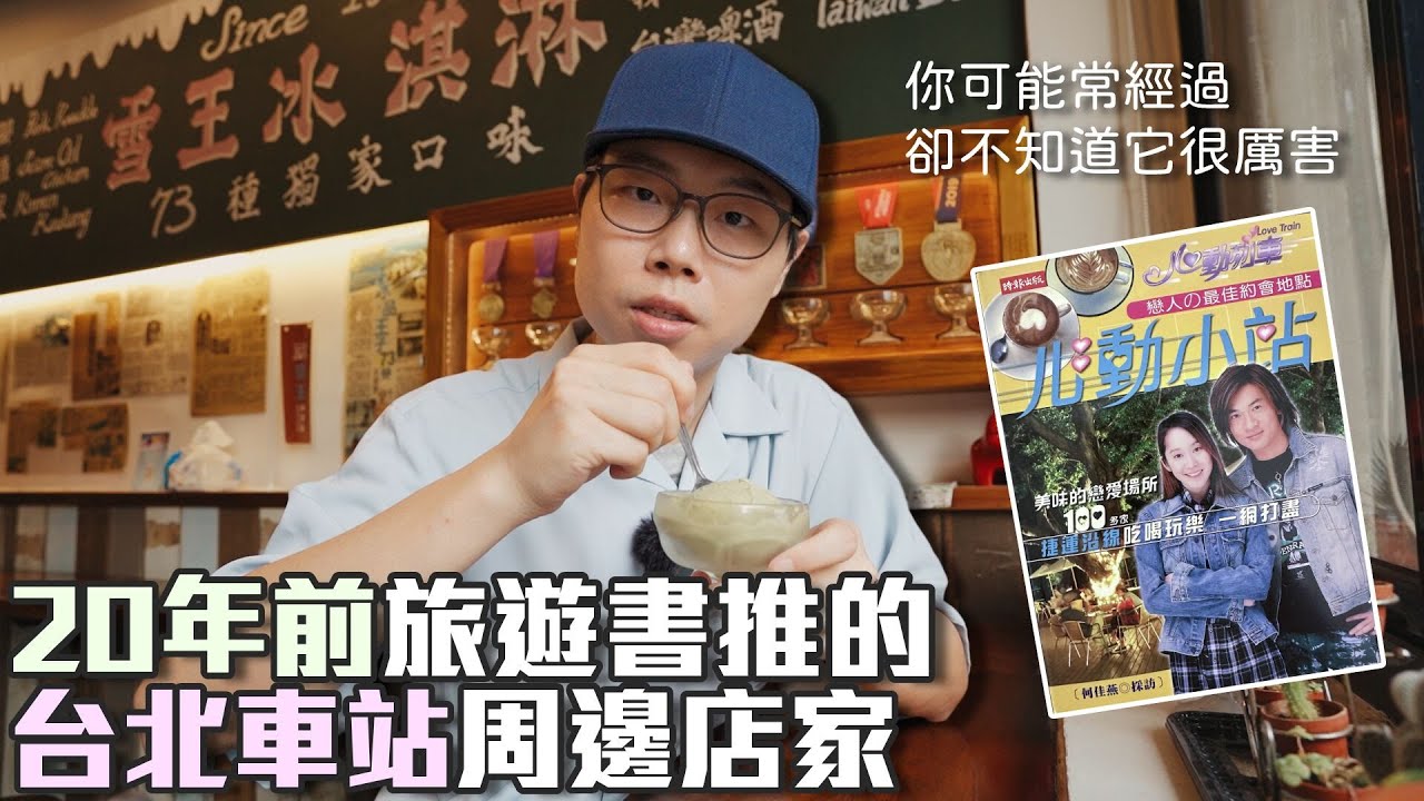 用20年前旅遊書玩台北車站周邊｜有73種口味的傳奇冰店｜帶著舊的旅遊書去玩EP20