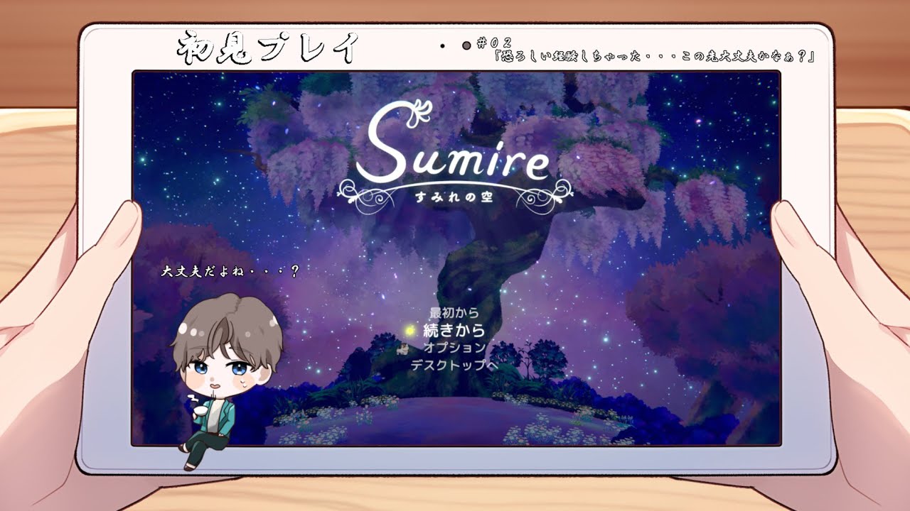 【すみれの空】【初見プレイ】＃０２　「恐ろしい経験しちゃった・・・この先大丈夫かなぁ？」