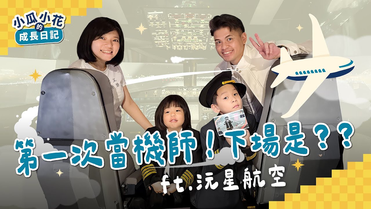 第一次開飛機就ＯＯ！小冬瓜全家飛行挑戰全紀錄 ft.沅星航空 【小冬瓜日常】