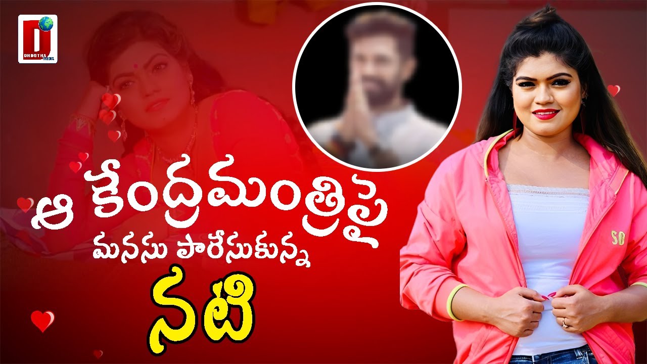 ఆ కేంద్రమంత్రిపై మనసు పారేసుకున్న నటి || DHOOTHA MEDIA || #chiragpaswan #nishadubey #marathinews