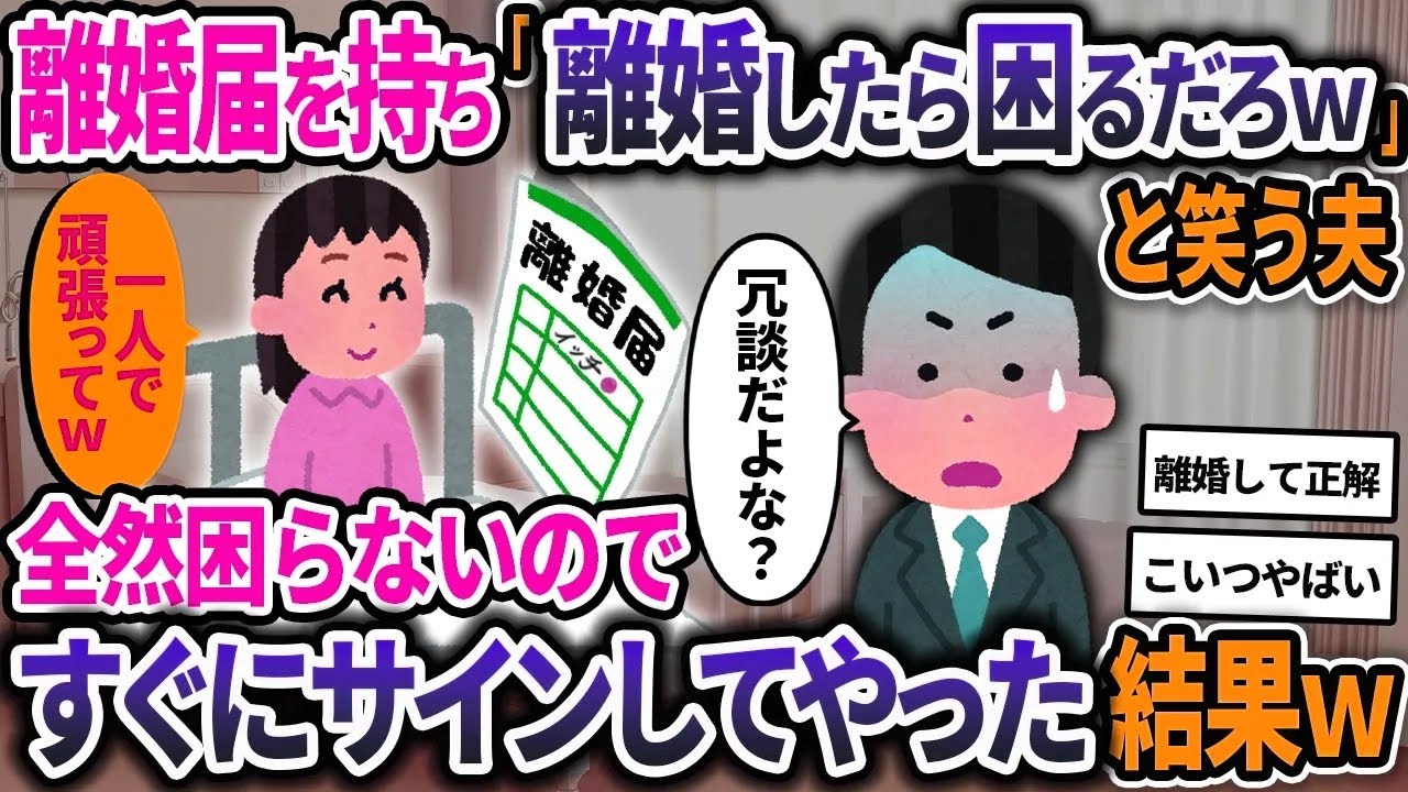 入院中の私に離婚届を見せびらかし「俺に離婚されたら困るだろｗ」と言う夫→全然困らないのでそのまま離婚してやった結果ｗｗ【2ch修羅場スレ・ゆっくり解説】