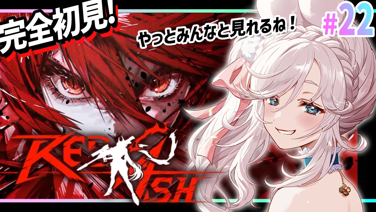 【 完全初見 】愉悦の時間！RED ASHでまた心を破壊されるんですか！？【  #メガニケ #NIKKEvideo  】
