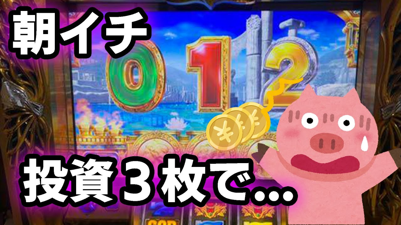 朝イチ3枚で！？こんなん笑いしか起きんわww【やっちゃんの凱旋物語#4】