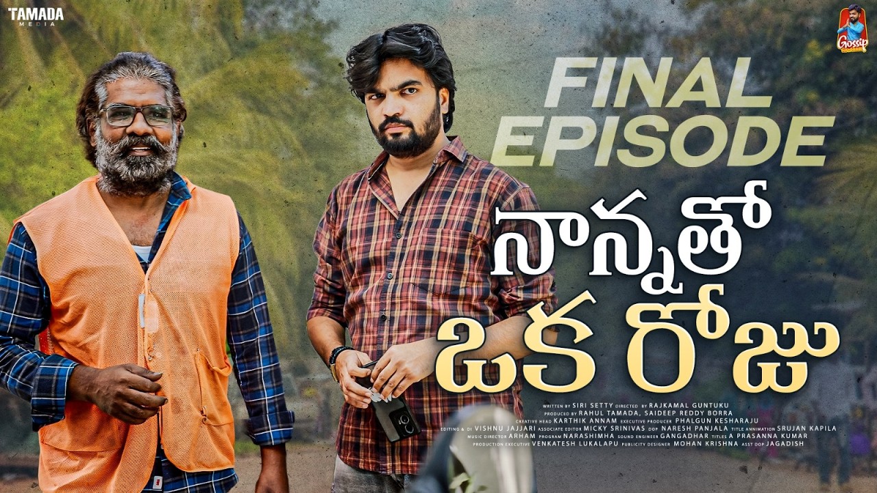 Nanna thoo Okka Roju || Mini Webseries ||  Final Episode || Gossip Gowtham || Tamada Media