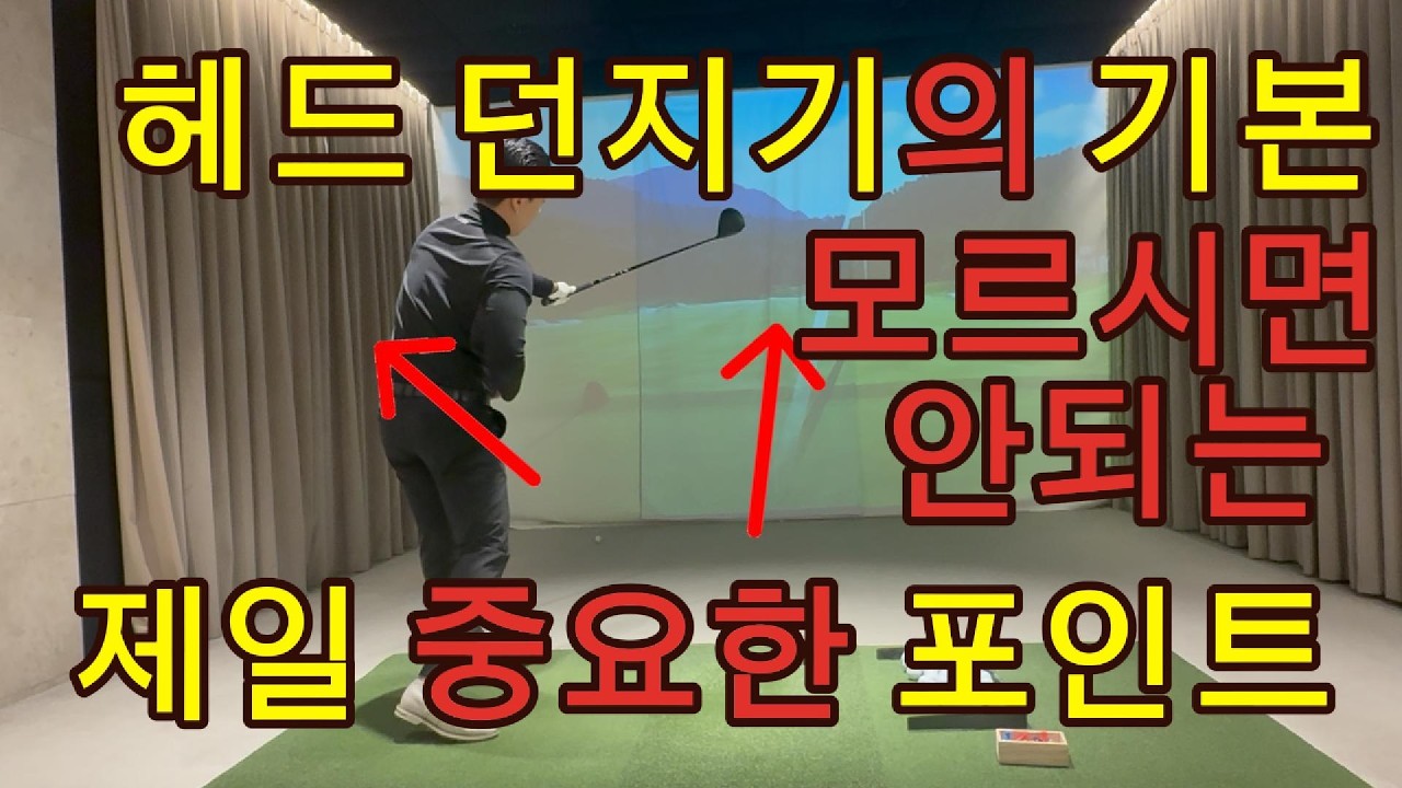 헤드던지기 아직도 안된다면 당장 따라하세요!!!