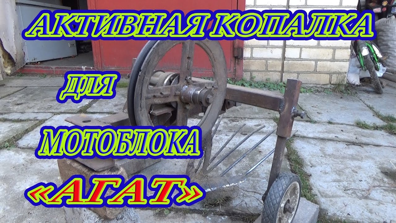 Кардон лайф. Активная копалка для мотоблока АГАТ