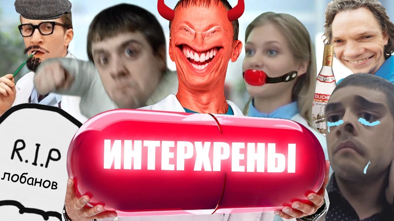 ИНТЕРХРЕНЫ | RYTP