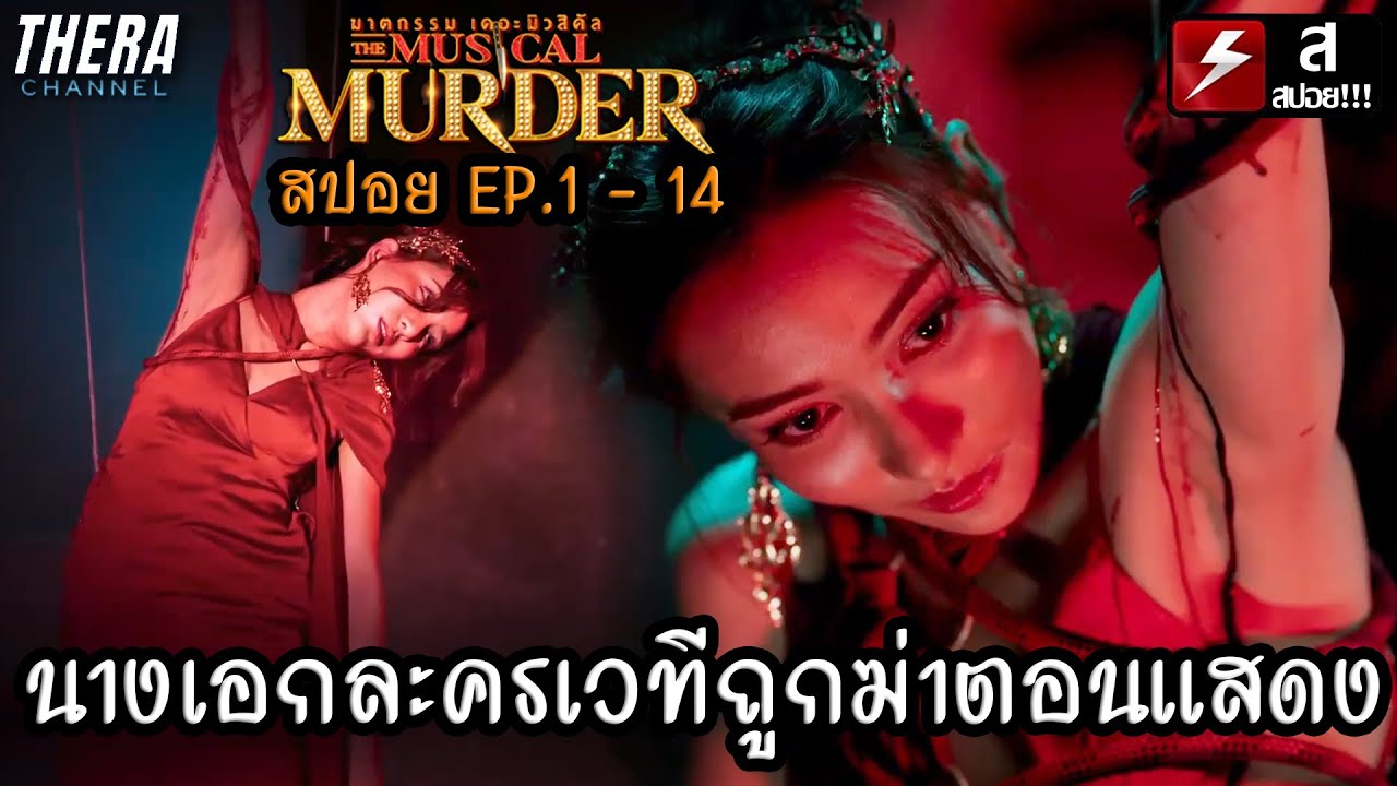 เมื่อนางเอกละครเวทีถูกฆ่าในโรงละคร!!! | สปอย ฆาตกรรม เดอะ มิวสิคัล EP.1-14