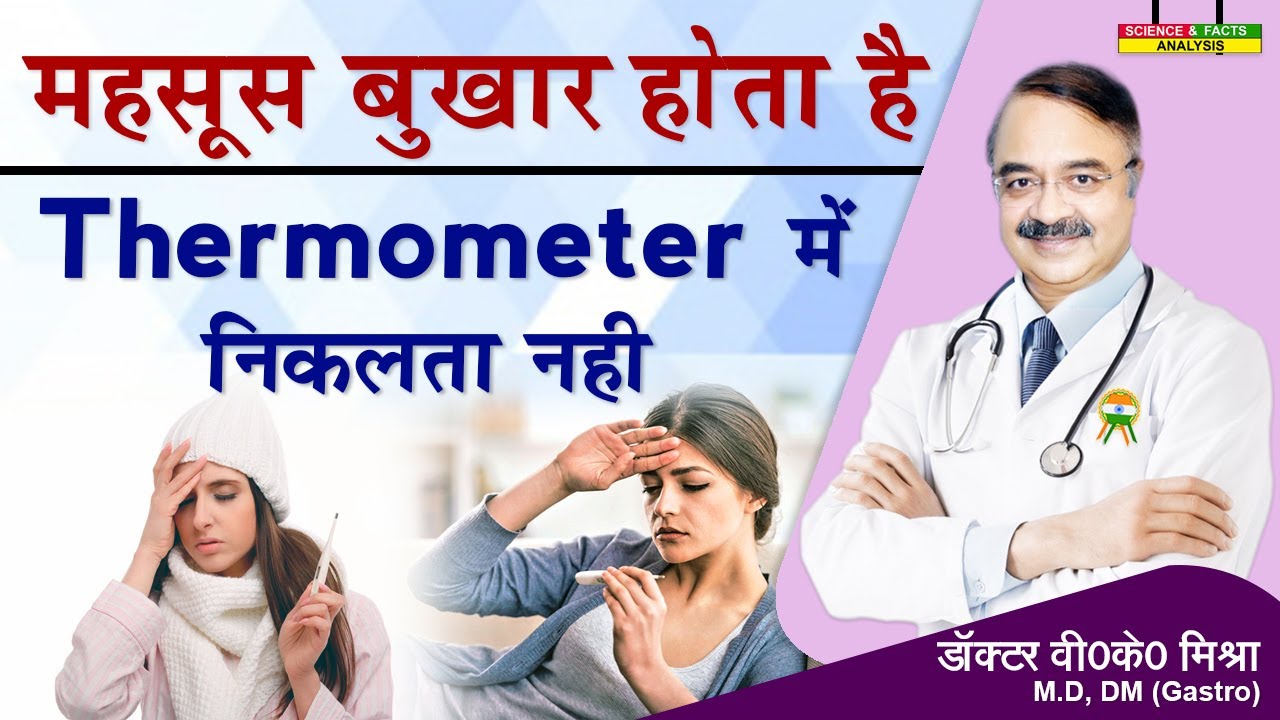 महसूस बुखार होता है thermometer में निकलता नहीं || FEELING FEVERISH BUT NO FEVER