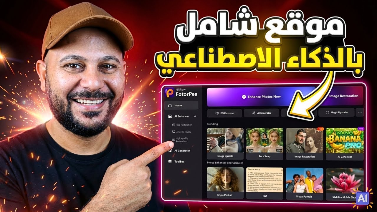 أقوى أداة لتوليد الصور بالذكاء الاصطناعي وترميم الصور القديمة بضغطة زر واحدة 🚀