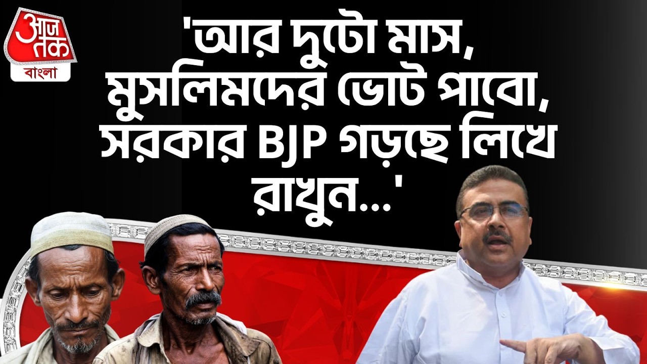 'আর দুটো মাস, মুসলিমদের ভোট পাবো, সরকার BJP গড়ছে লিখে রাখুন...' Suvendu Adhikari | Muslim Vote BJP