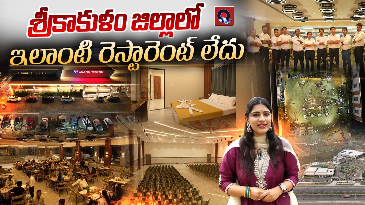 శ్రీకాకుళం  జిల్లాలో ఇలాంటి రెస్టారెంట్ లేదు | Grand Restro Srikakulam | Qtv Media