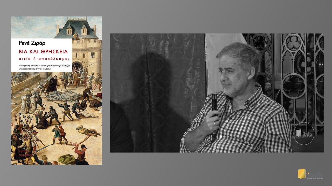 Βία και θρησκεία: Αιτία ή αποτέλεσμα - Rene Girard - Εκδόσεις Νήσος