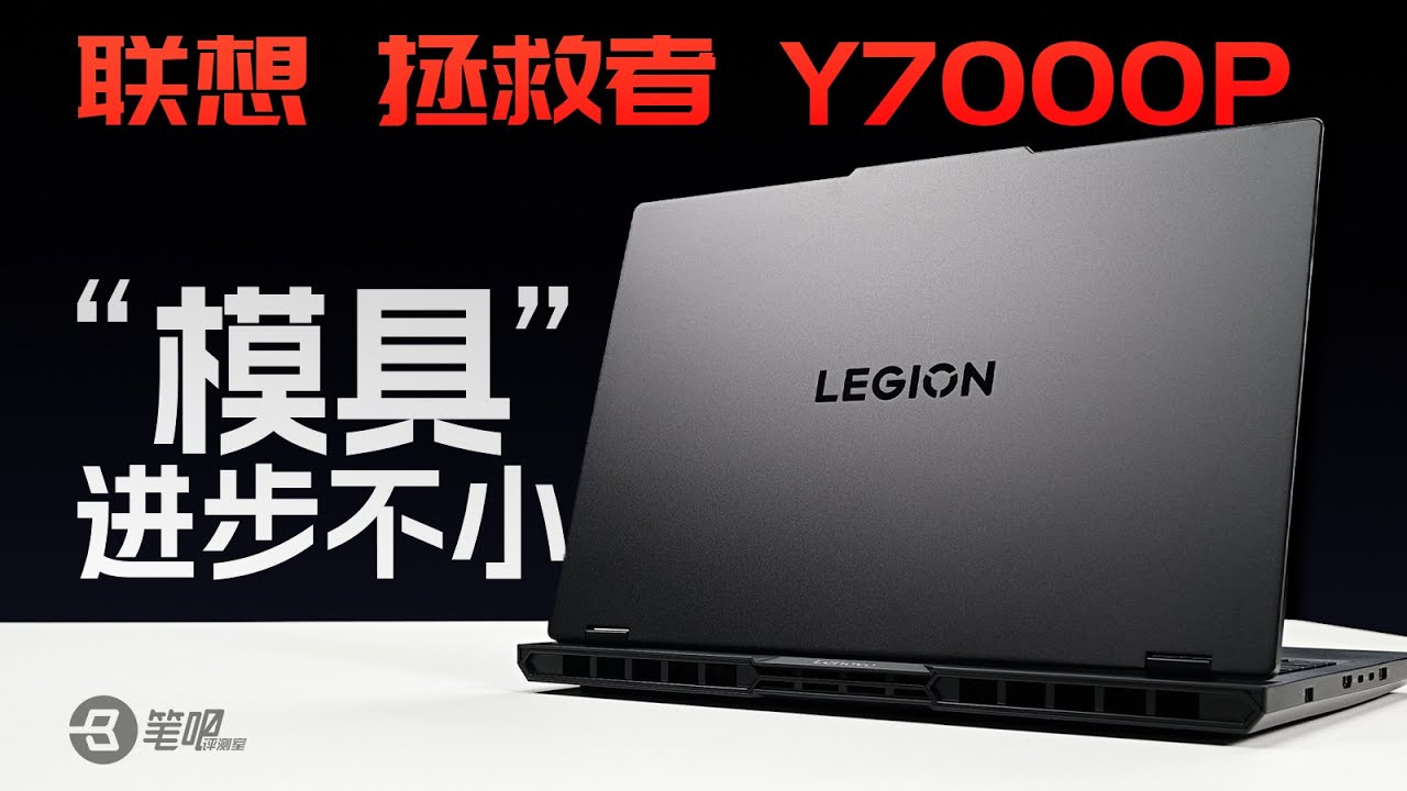 模具進步不小：聯想拯救者Y7000P評測 | 笔吧评测室