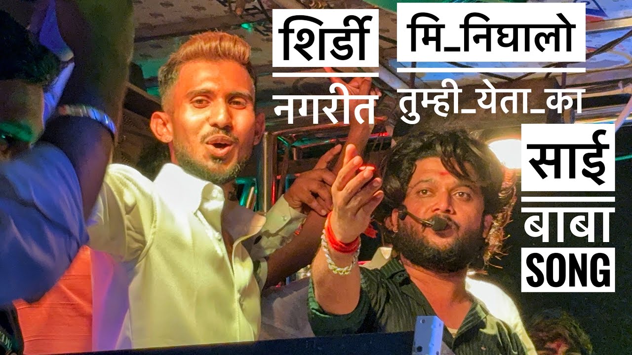 मि निघालो तुम्ही येता का | साई बाबा song | Mi Nighalo tumhi yeta ka | 𝐃𝐞𝐯 𝐌𝐚𝐦𝐥𝐞𝐝𝐚𝐫 𝐁𝐚𝐧𝐝 𝐒𝐀𝐓𝐀𝐍𝐀