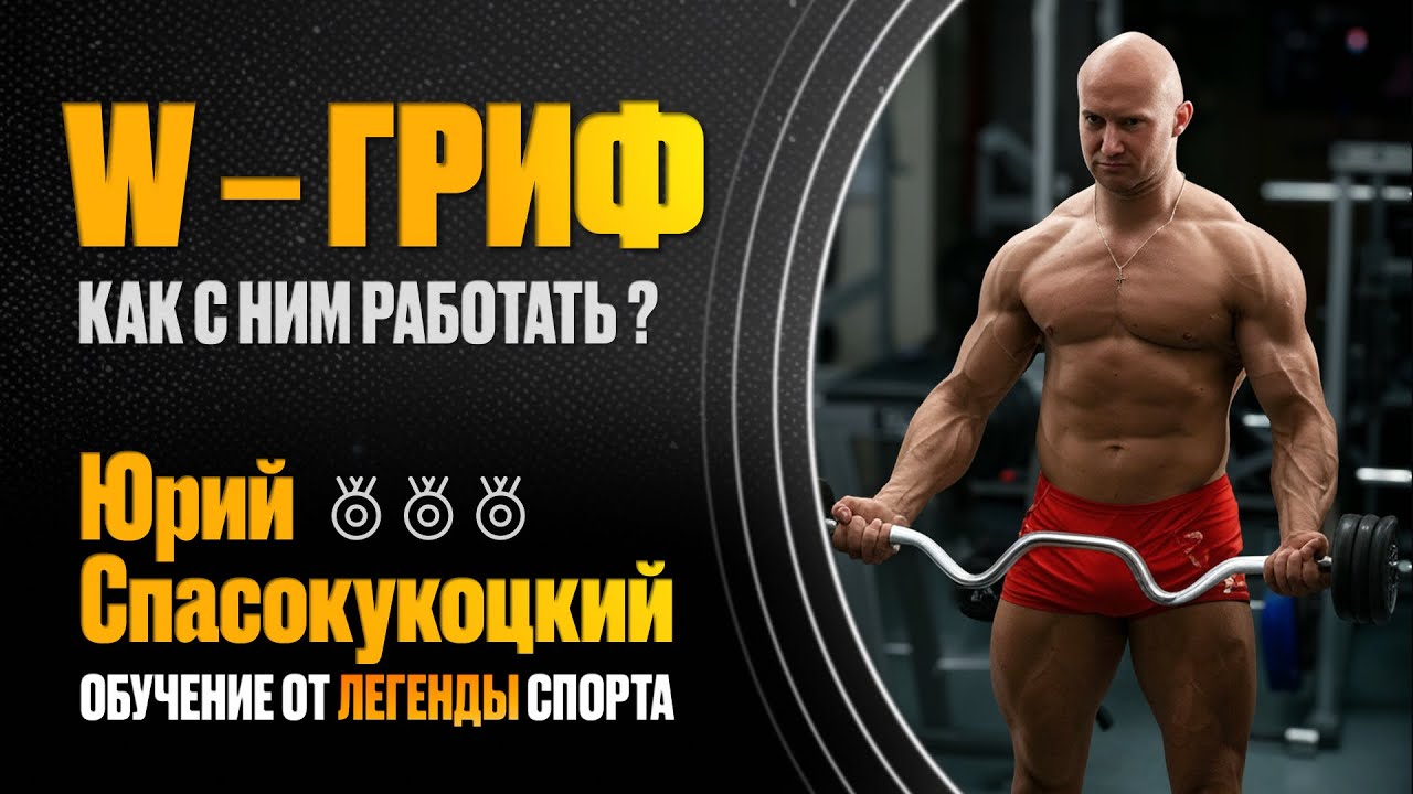 В чем секрет W-грифа? За что его так любят бодибилдеры?