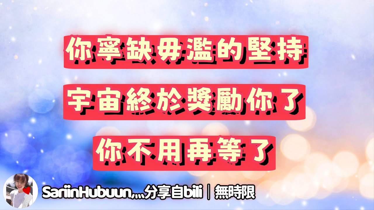 ❰ 宇宙傳訊 ❱ 你對感情的寧缺毋濫，讓很多追求者望而卻步，而你在絕處中扭轉乾坤的能力，讓一位相同經歷的“星幣國王”對你心生愛慕，而你確無心戀愛，一心撲在事業上，宇宙會獎勵你夢想成真（無時限）