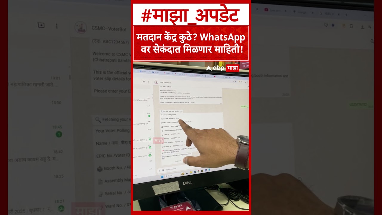 Sambhajinagar Polling Station : मतदान केंद्र कुठे? WhatsApp वर सेकंदात मिळणार माहिती!