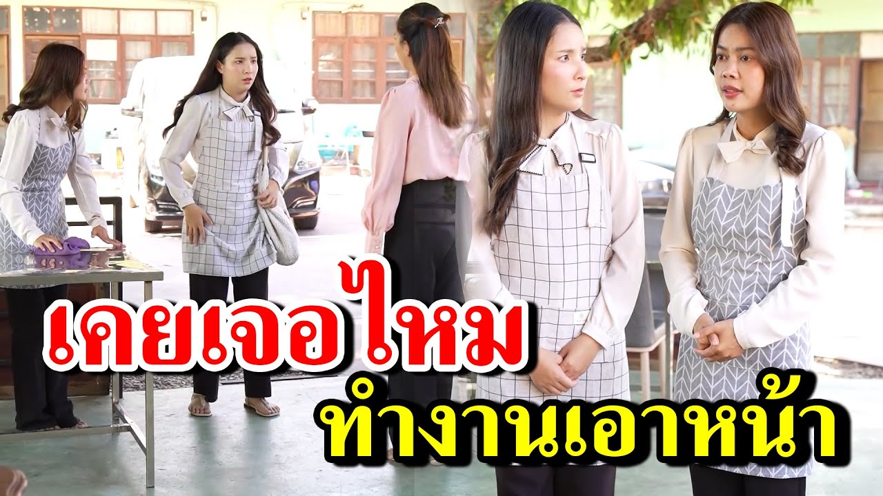 เคยเจอไหมทำงานเอาหน้า -  สู้ต่อไป