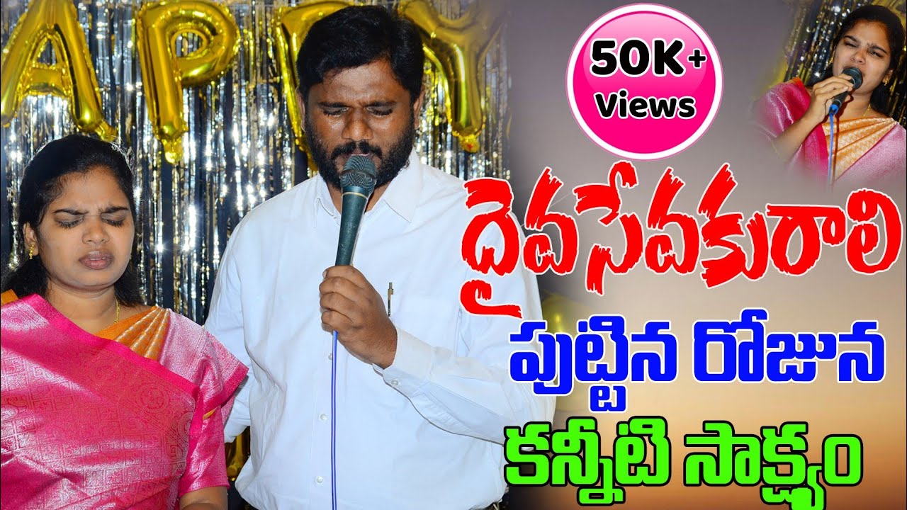 దైవ సేవకురాలి పుట్టిన రోజున కన్నీటి సాక్ష్యం//Pastor.Amma Teja Garu & Sis Blessy Teja Garu.