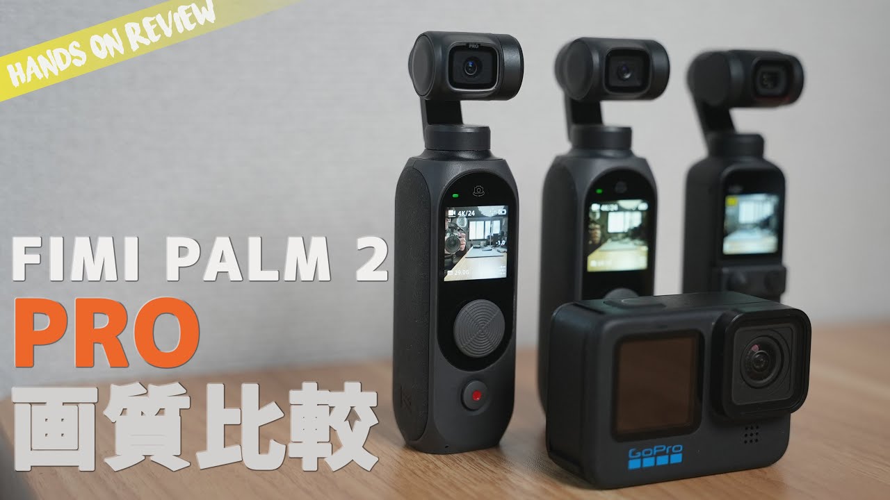 これで半額とは。。FIMI PALM 2 Proをライバルと比較してみた　PALM2 pro vs DJI POCKET2 vs GOPRO