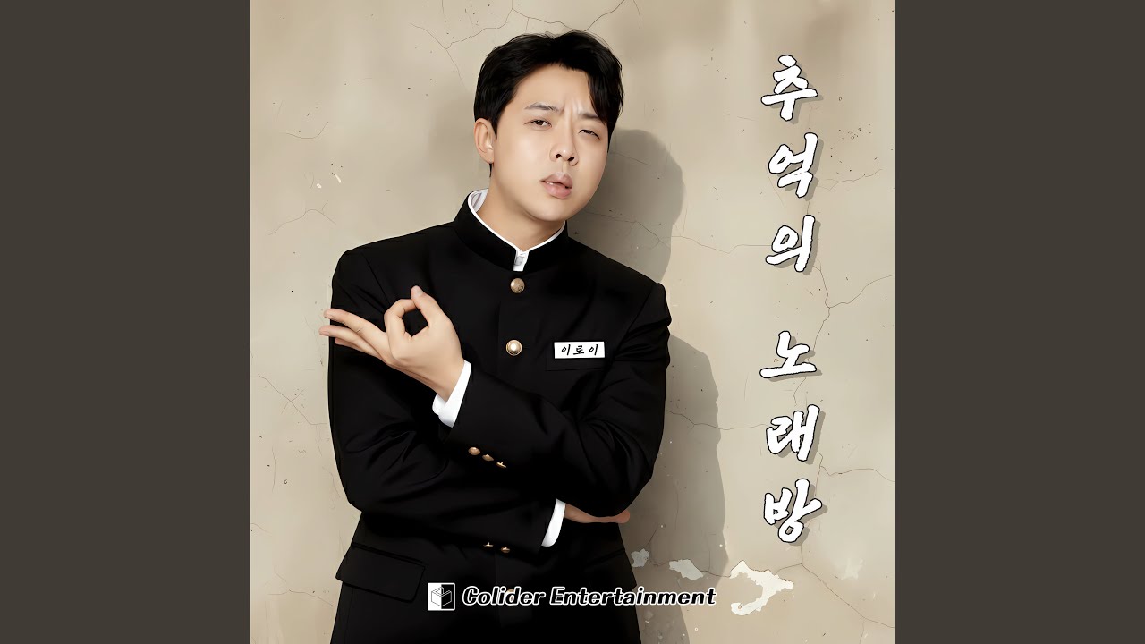 추억의 노래방 (Instrumental)