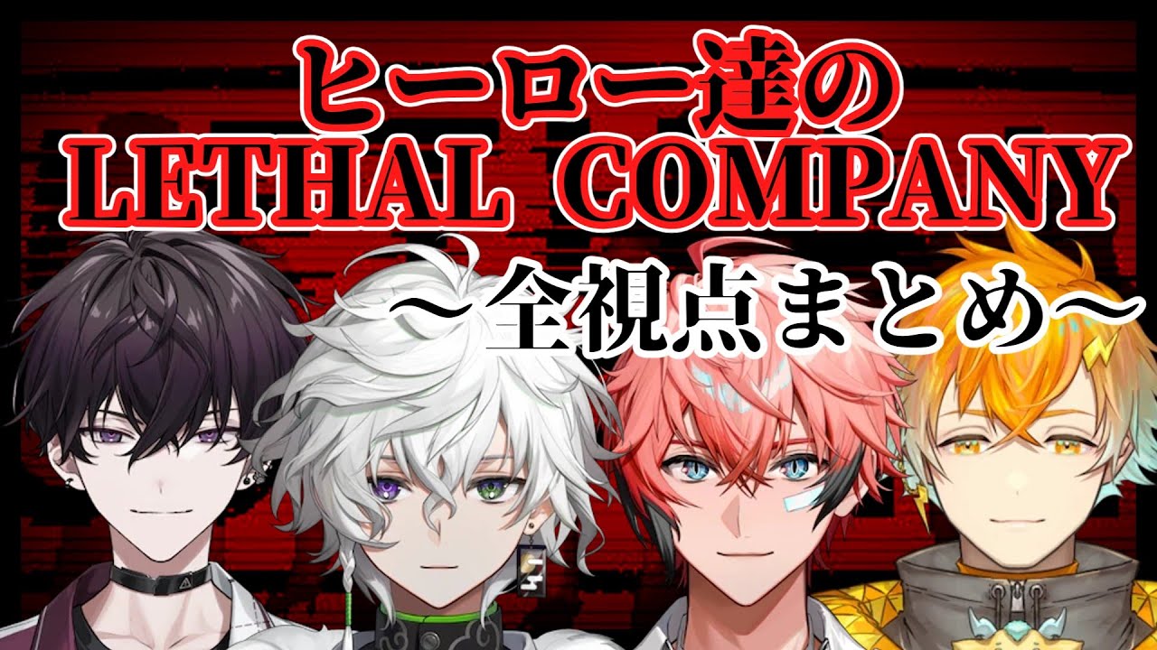 【ダイジェスト】 ヒーロー達のLETHAL COMPANY社会科見学【にじさんじ切り抜き/叢雲カゲツ/赤城ウェン/佐伯イッテツ/宇佐美リト】